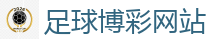 足球博彩网站_2026美加墨世界杯官网投注平台